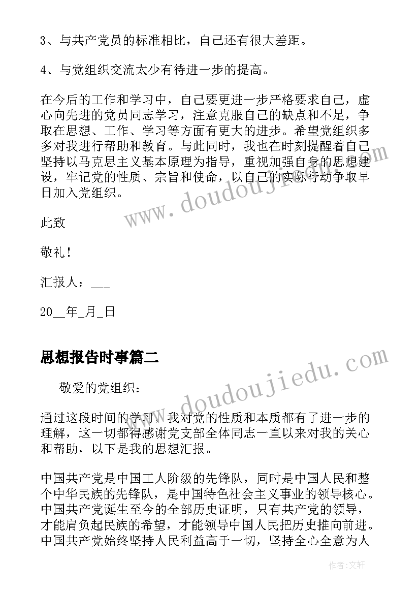 思想报告时事(通用5篇)