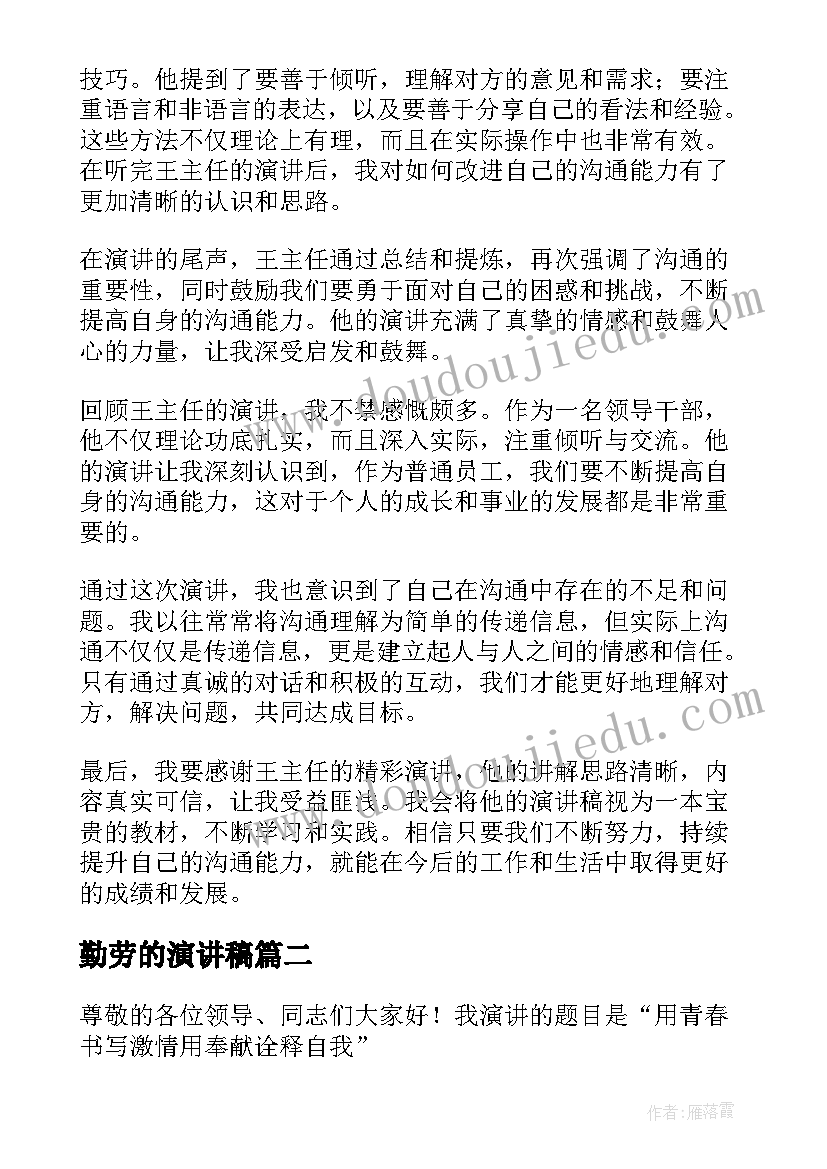 2023年勤劳的演讲稿(精选10篇)