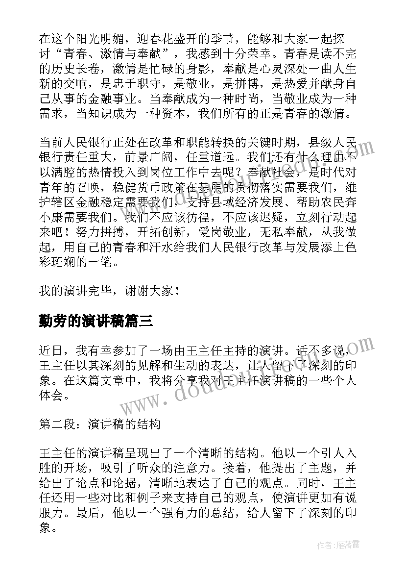 2023年勤劳的演讲稿(精选10篇)