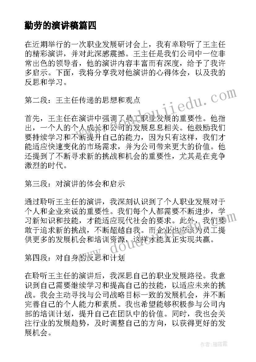 2023年勤劳的演讲稿(精选10篇)