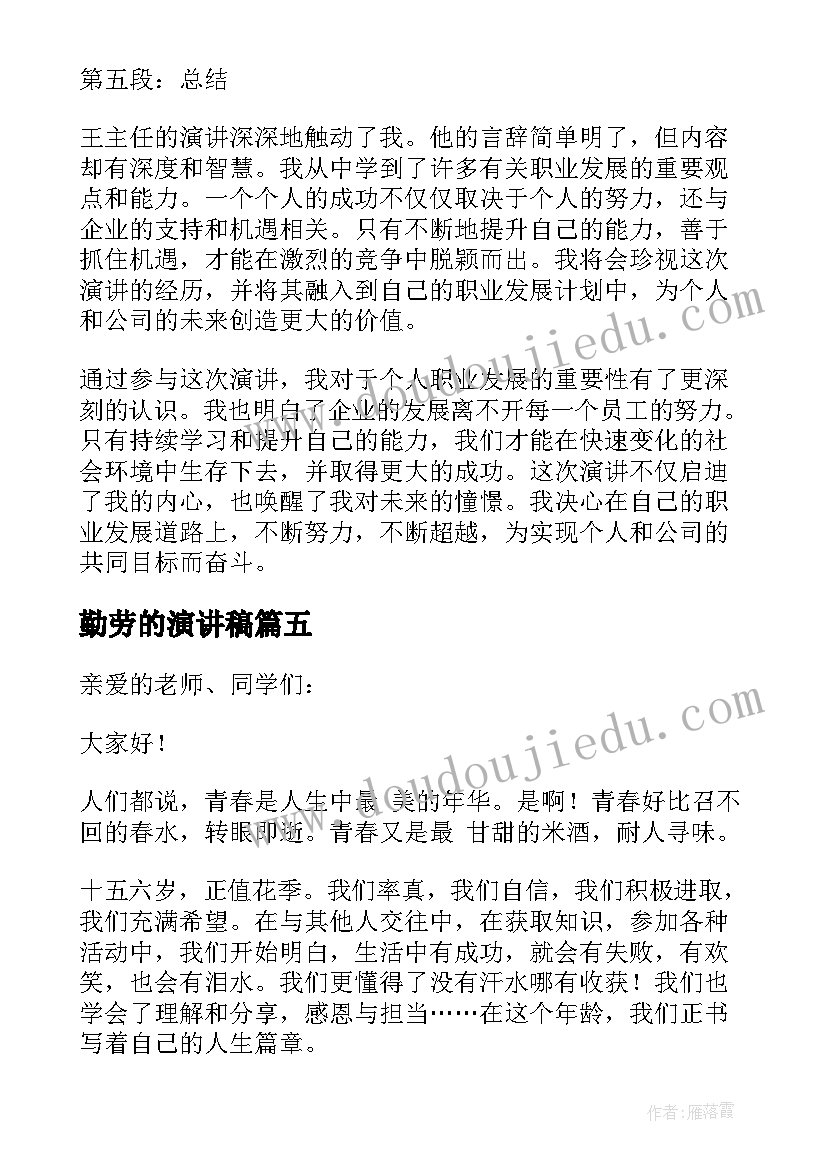 2023年勤劳的演讲稿(精选10篇)