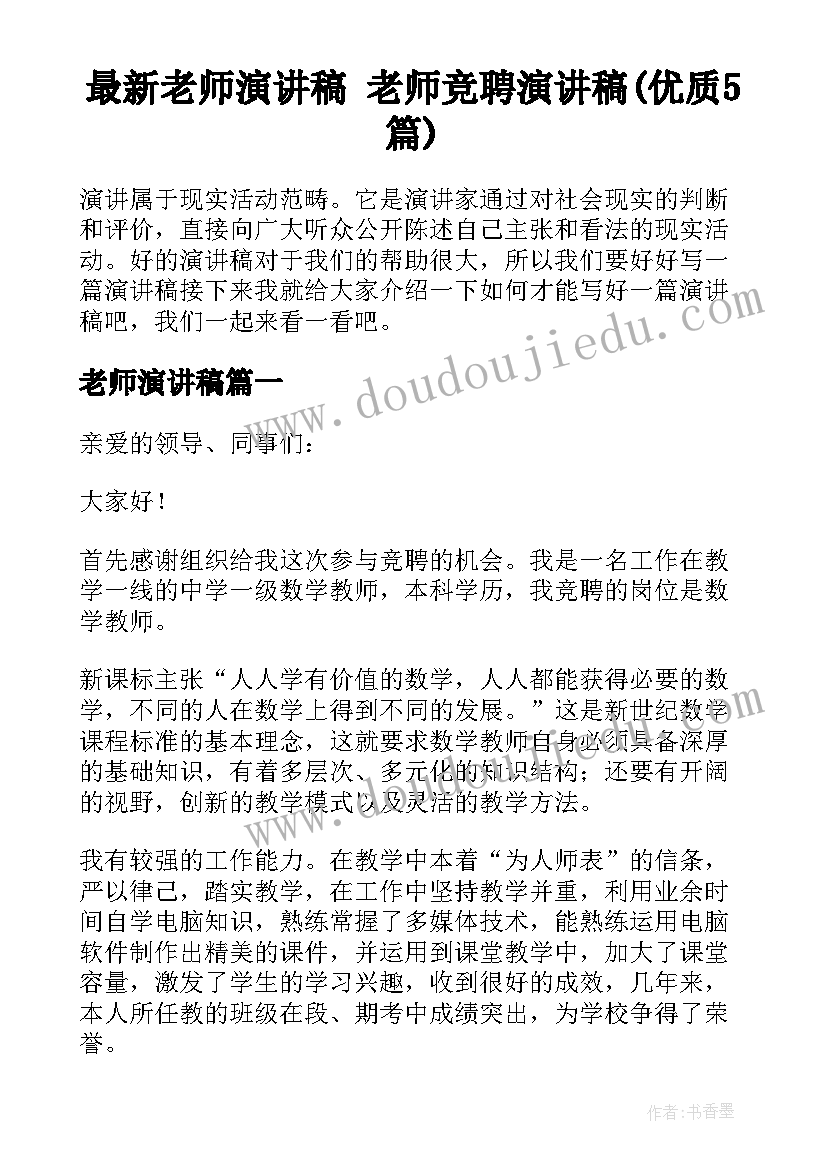 最新老师演讲稿 老师竞聘演讲稿(优质5篇)