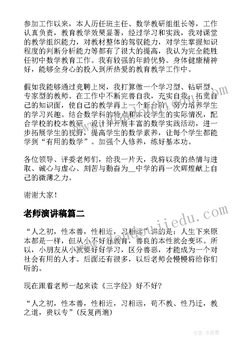 最新老师演讲稿 老师竞聘演讲稿(优质5篇)