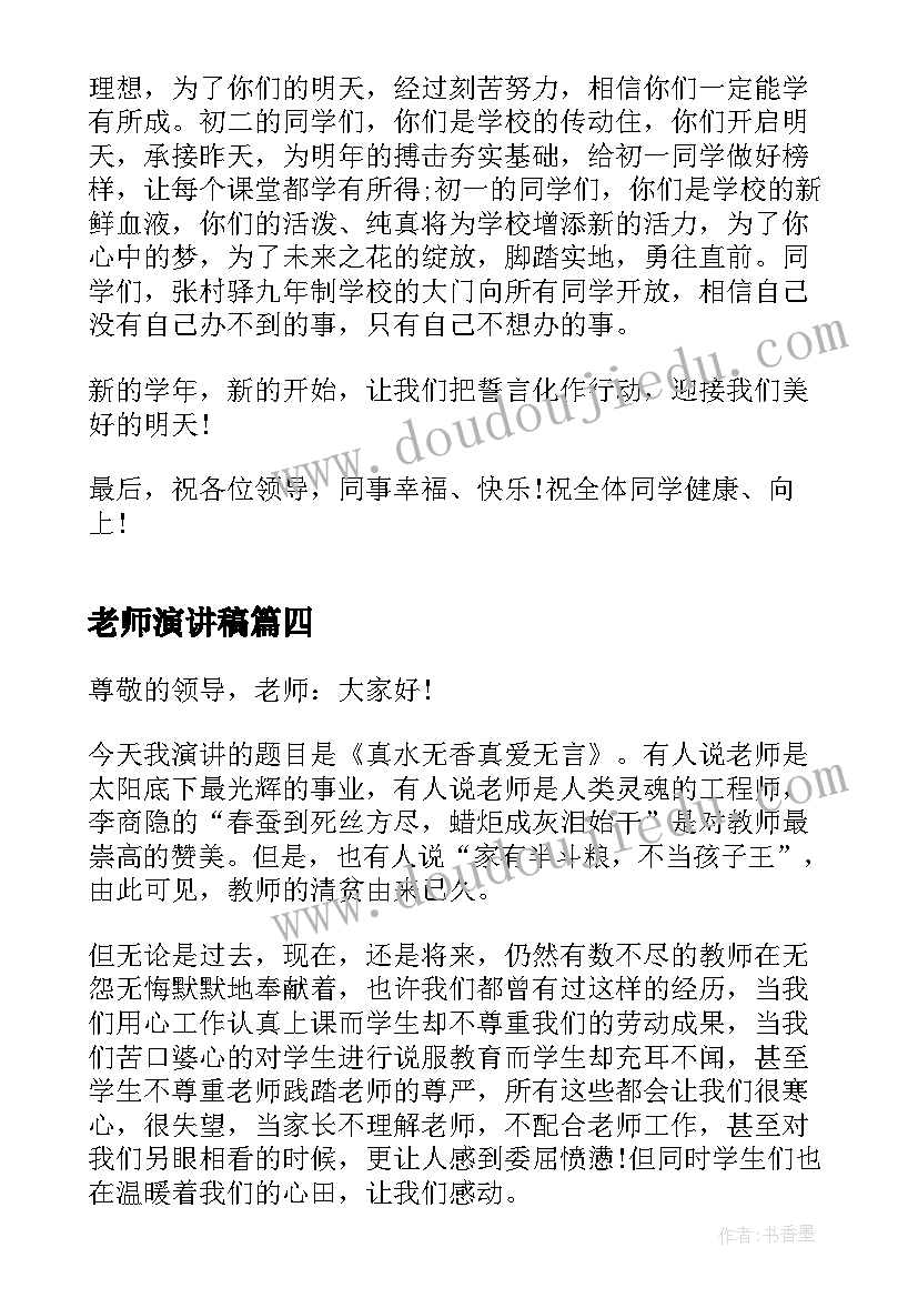 最新老师演讲稿 老师竞聘演讲稿(优质5篇)