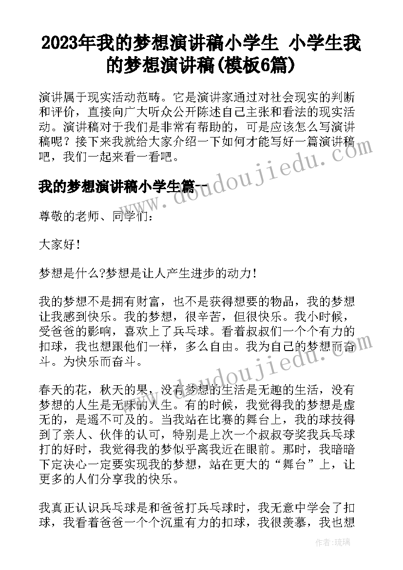 2023年我的梦想演讲稿小学生 小学生我的梦想演讲稿(模板6篇)