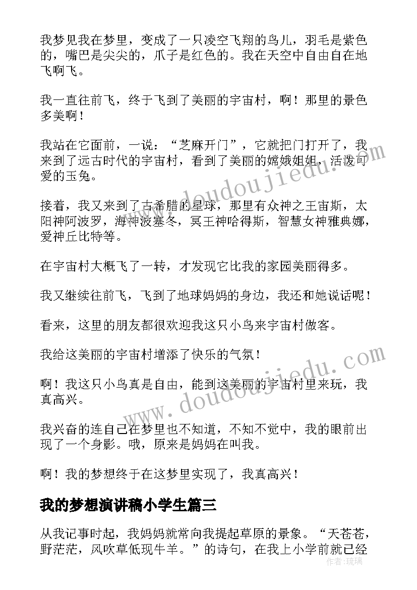 2023年我的梦想演讲稿小学生 小学生我的梦想演讲稿(模板6篇)