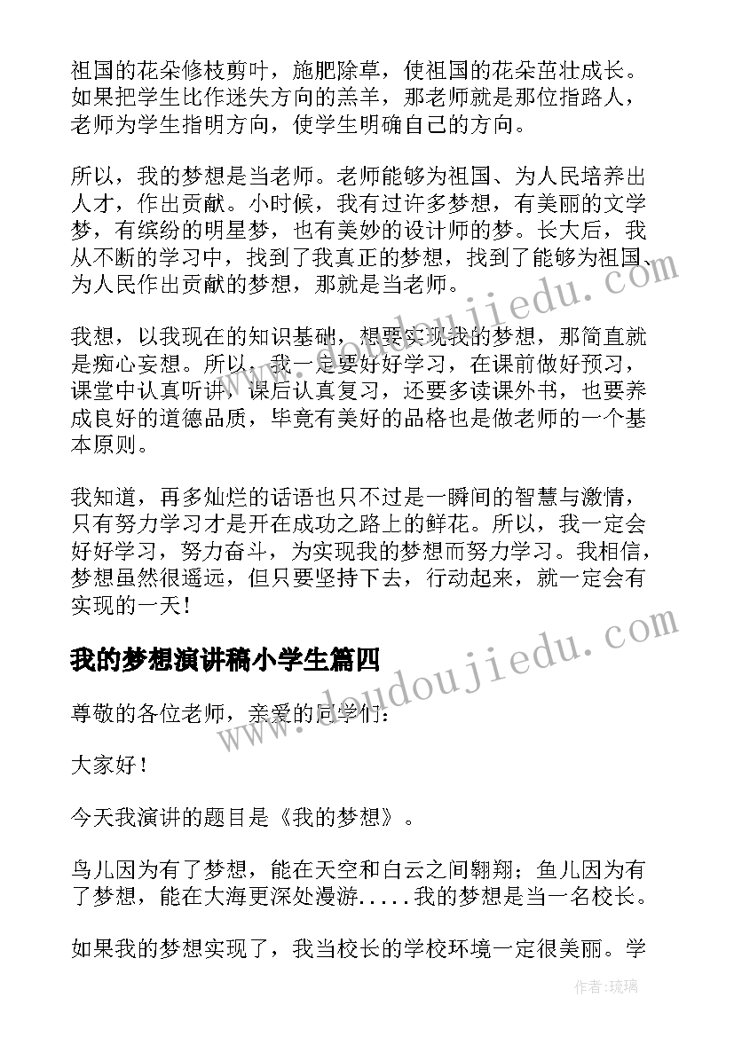 2023年我的梦想演讲稿小学生 小学生我的梦想演讲稿(模板6篇)