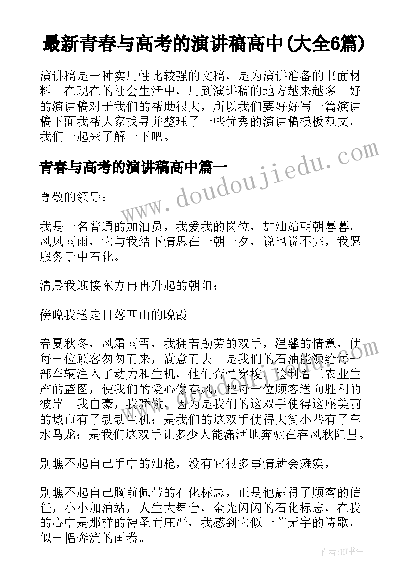 最新青春与高考的演讲稿高中(大全6篇)