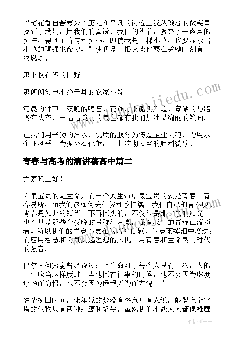 最新青春与高考的演讲稿高中(大全6篇)