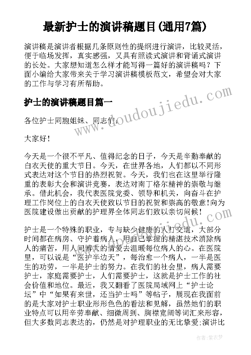 最新护士的演讲稿题目(通用7篇)