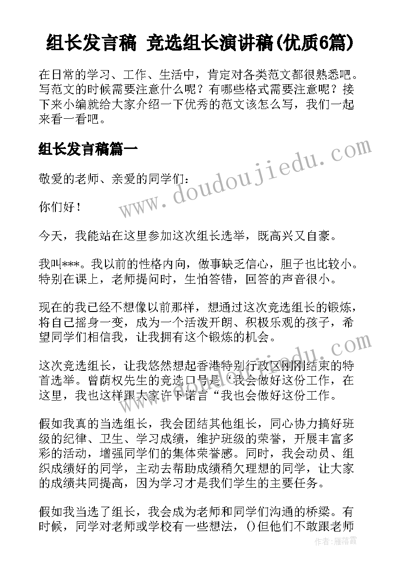 组长发言稿 竞选组长演讲稿(优质6篇)