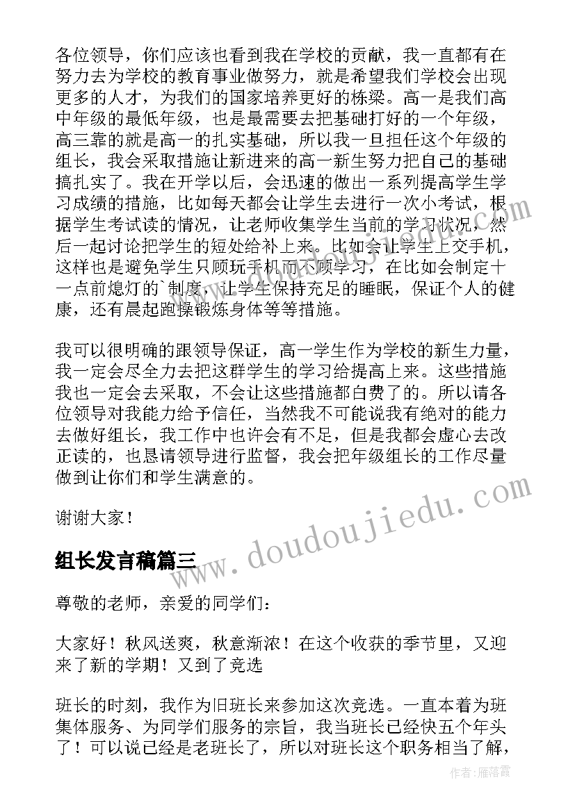 组长发言稿 竞选组长演讲稿(优质6篇)