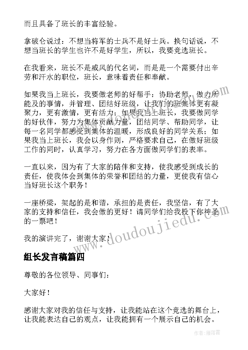 组长发言稿 竞选组长演讲稿(优质6篇)