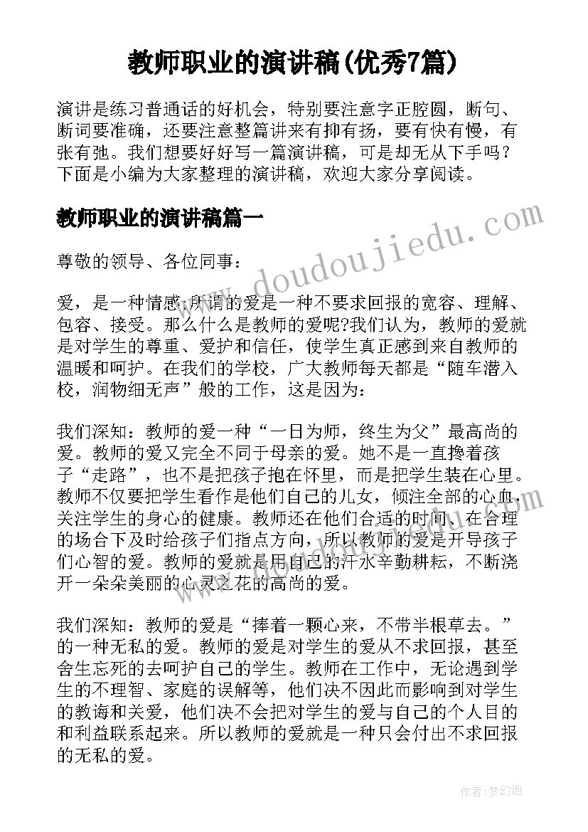 教师职业的演讲稿(优秀7篇)