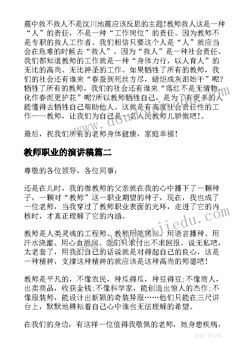 教师职业的演讲稿(优秀7篇)