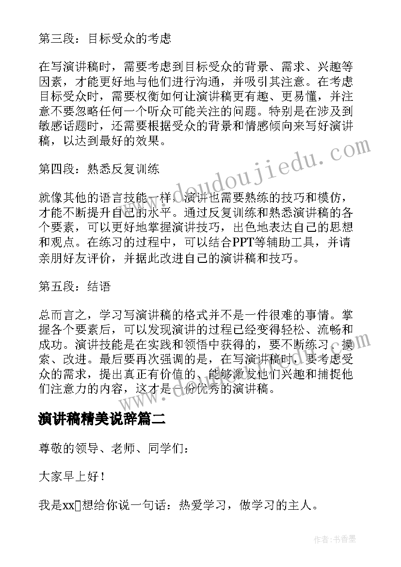 2023年演讲稿精美说辞(汇总7篇)