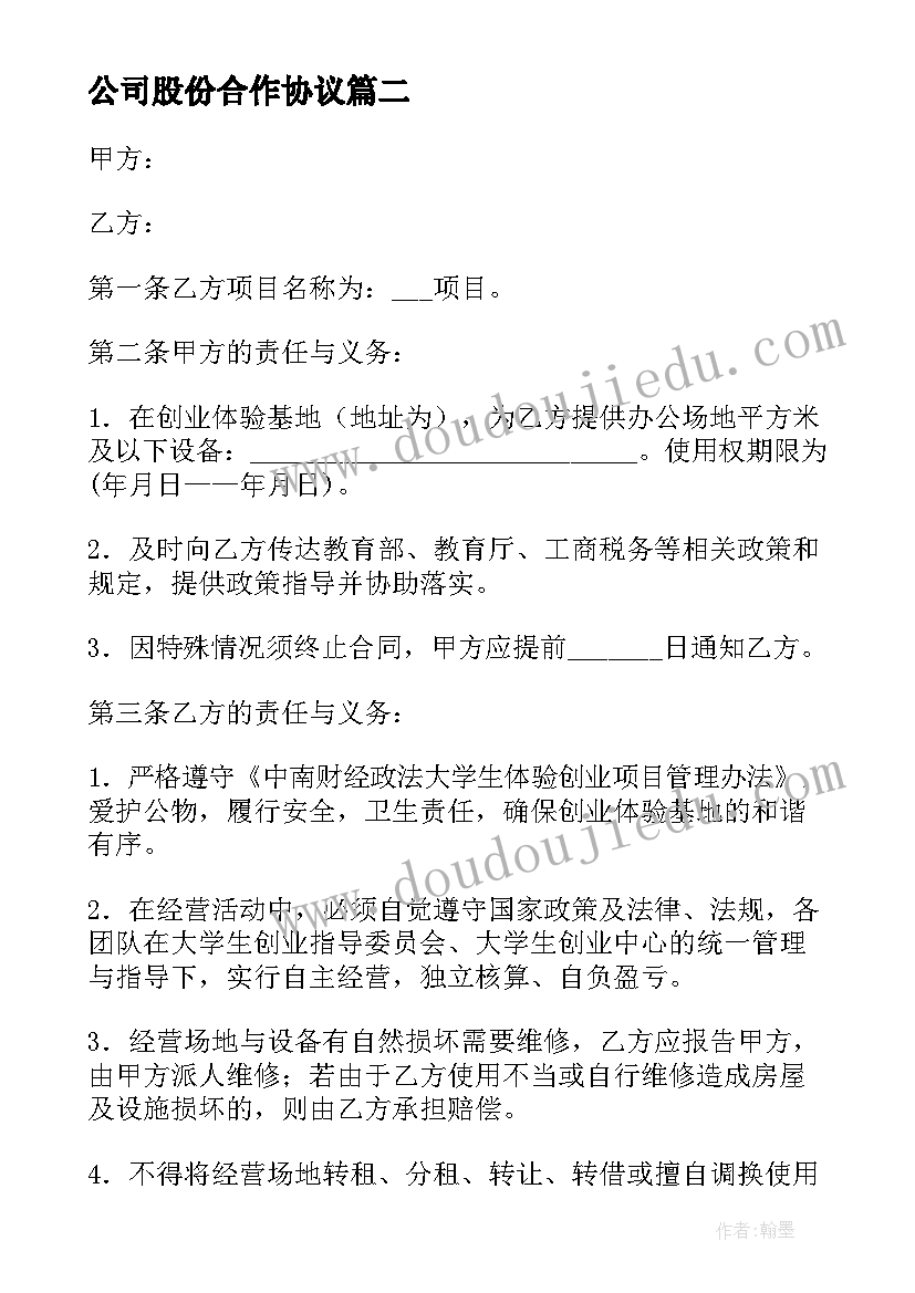 公司股份合作协议(优质5篇)