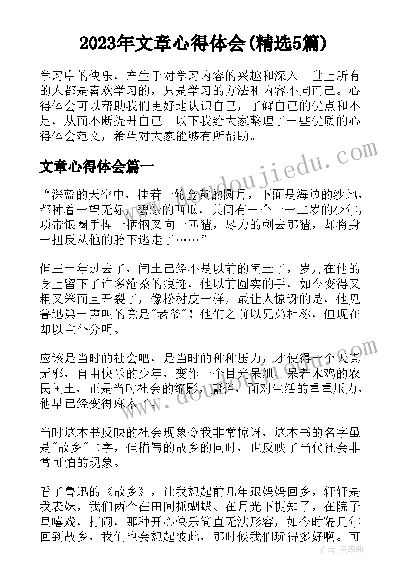 2023年文章心得体会(精选5篇)