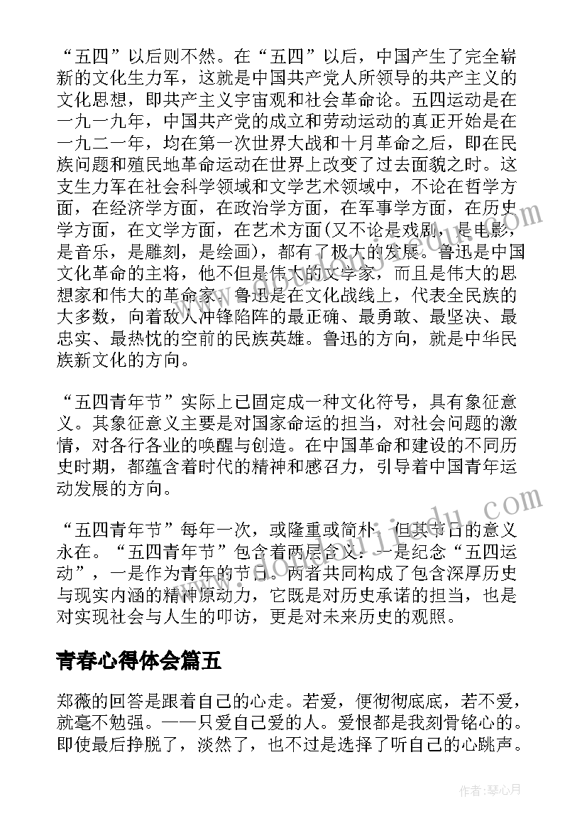 2023年青春心得体会(精选6篇)