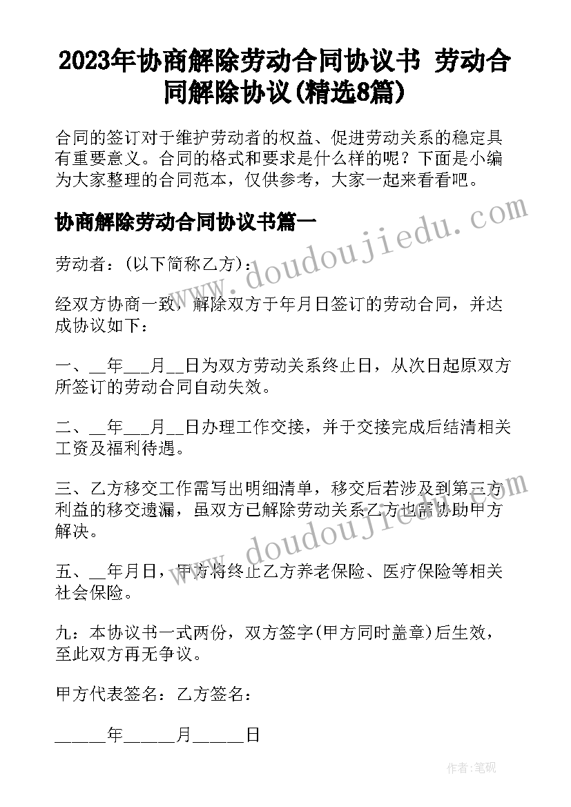 2023年协商解除劳动合同协议书 劳动合同解除协议(精选8篇)