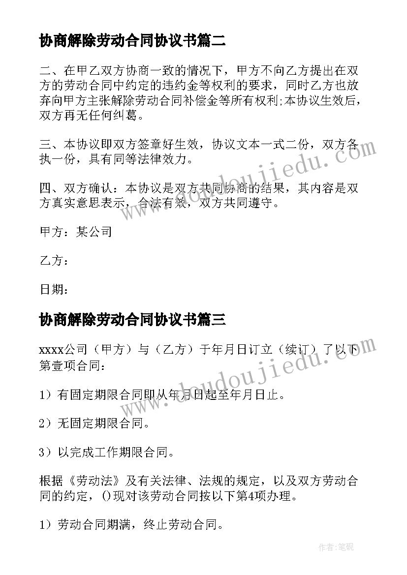 2023年协商解除劳动合同协议书 劳动合同解除协议(精选8篇)