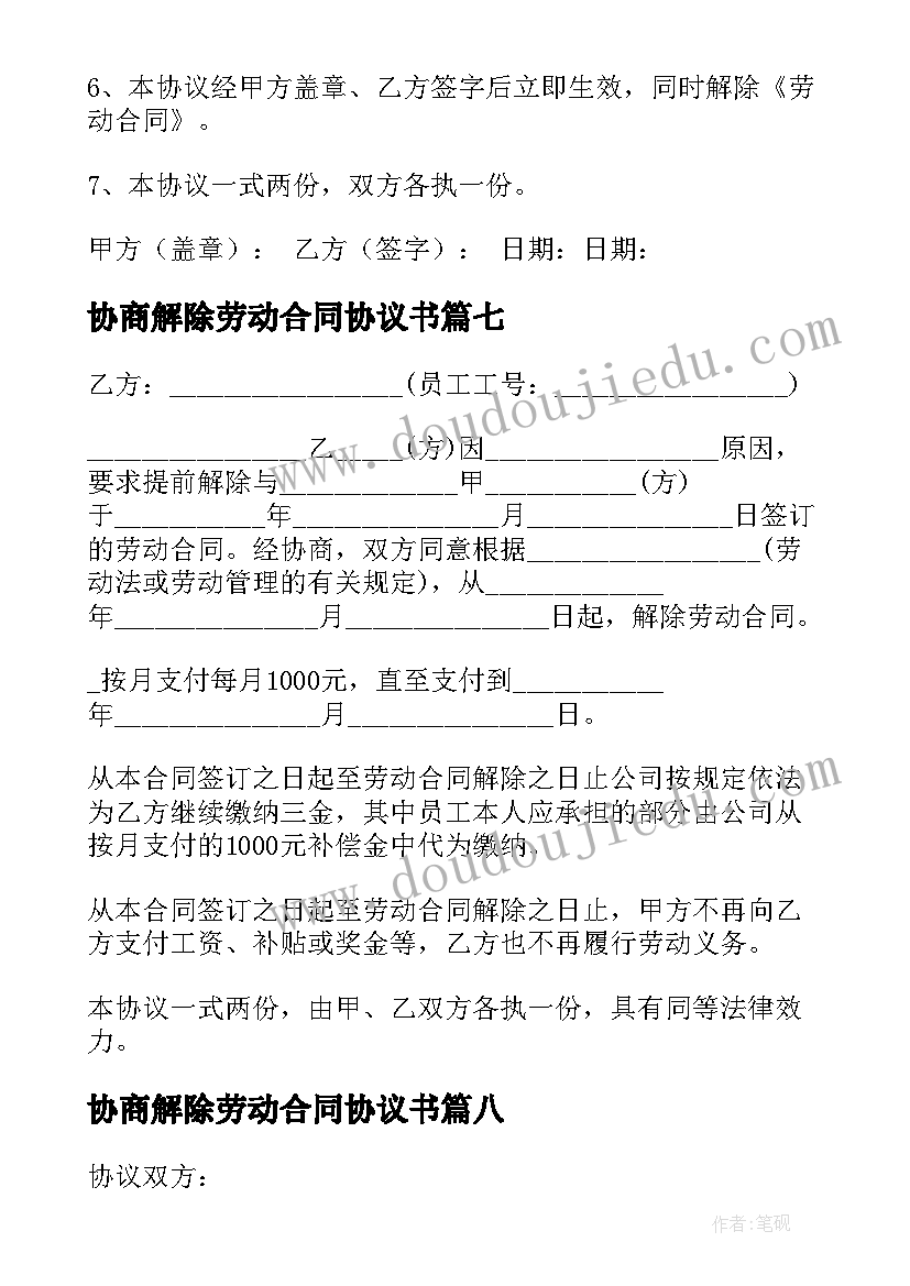 2023年协商解除劳动合同协议书 劳动合同解除协议(精选8篇)