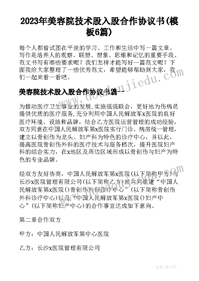 2023年美容院技术股入股合作协议书(模板6篇)