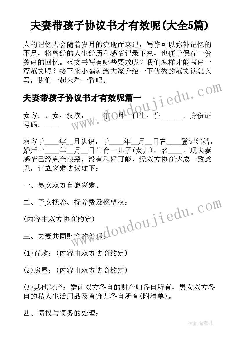 夫妻带孩子协议书才有效呢(大全5篇)