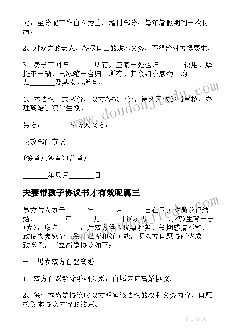 夫妻带孩子协议书才有效呢(大全5篇)