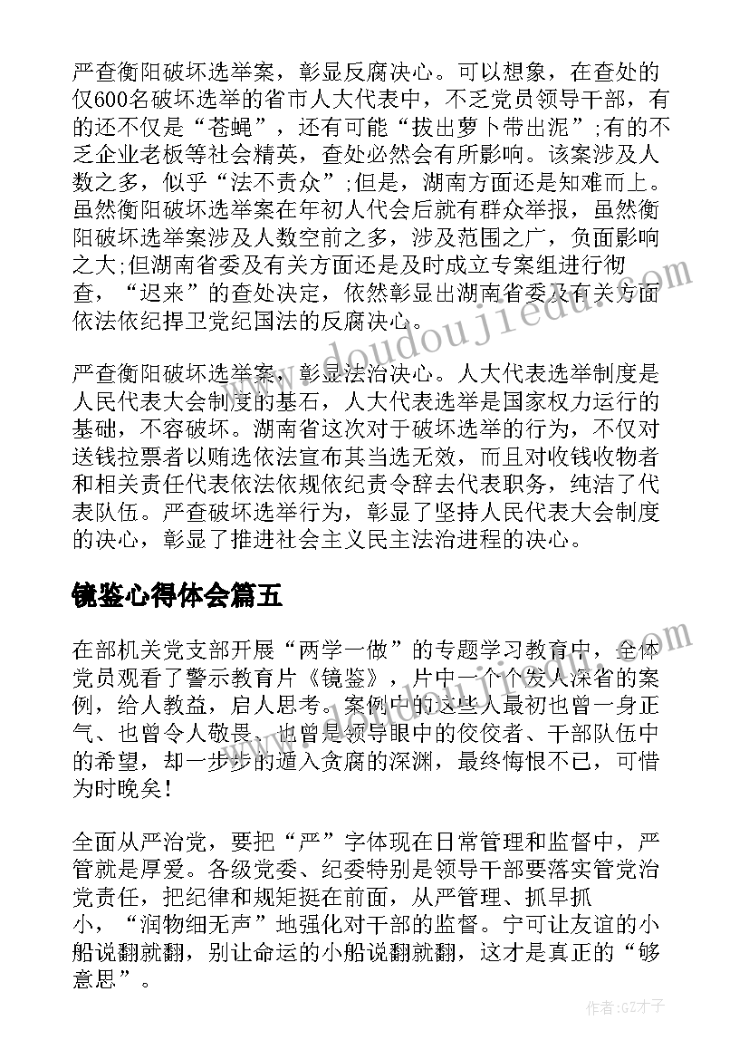 镜鉴心得体会(模板5篇)