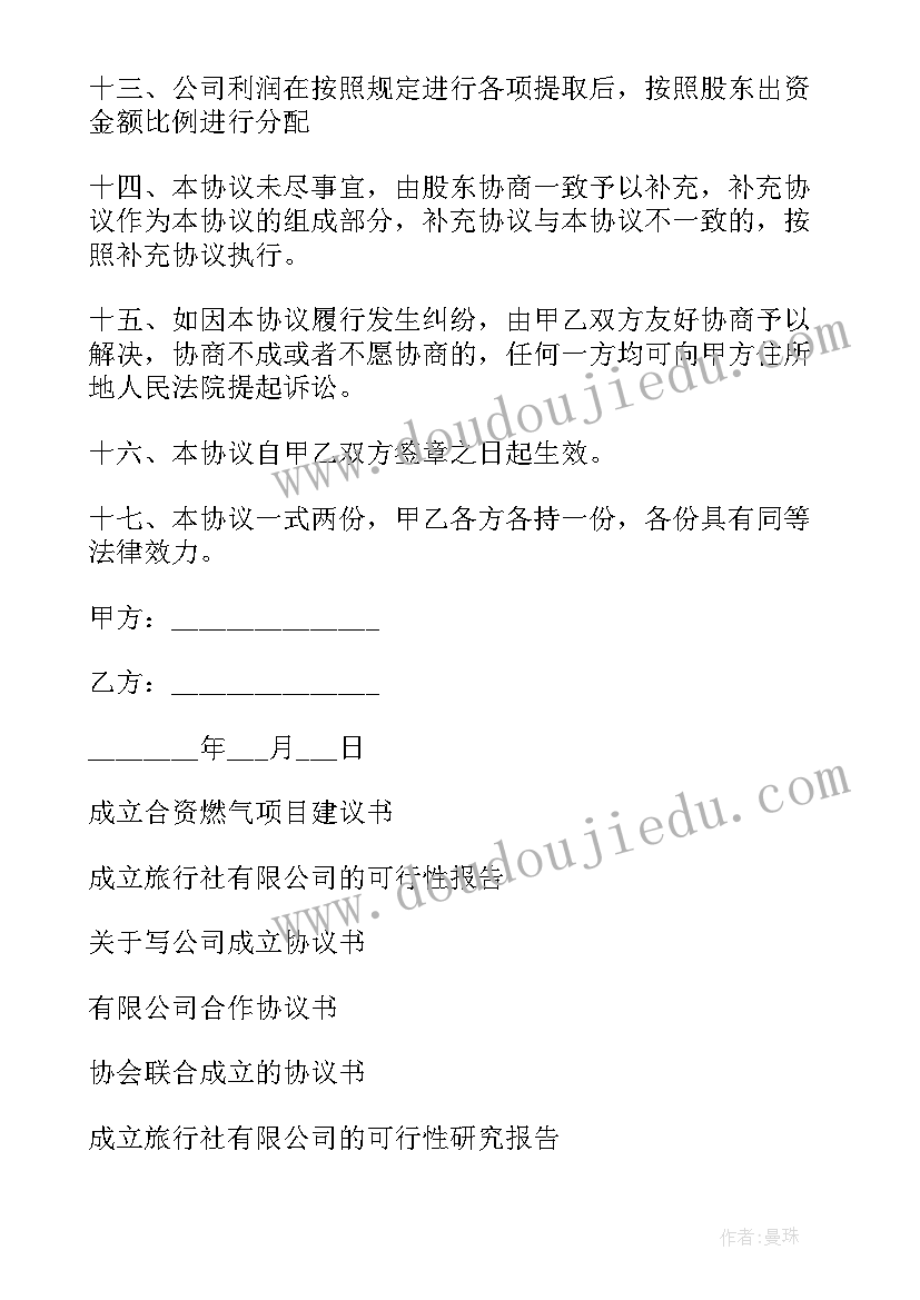 合资成立公司合作协议 合资成立有限公司协议书(模板5篇)