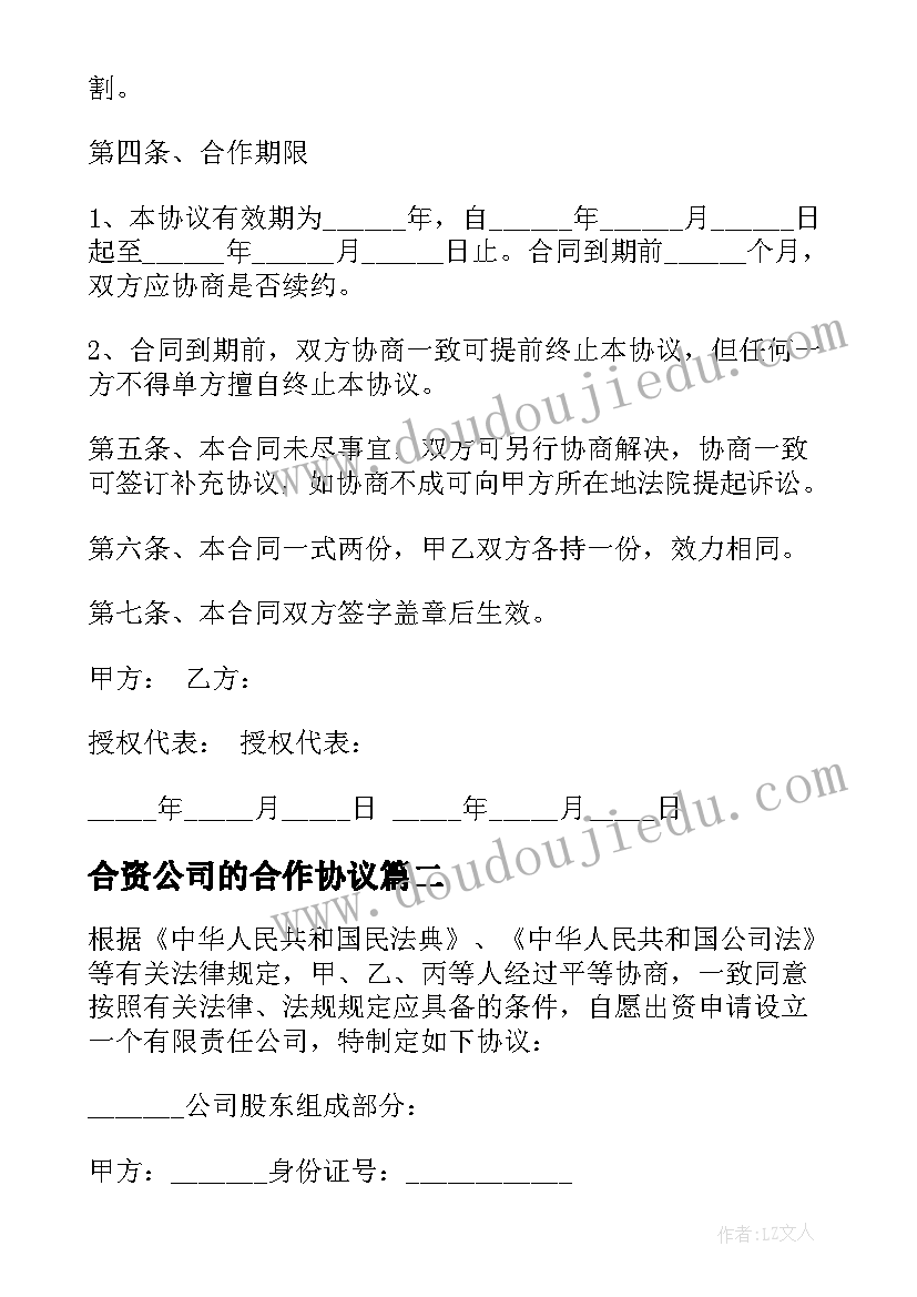 最新合资公司的合作协议 合作成立分公司合同协议(精选5篇)