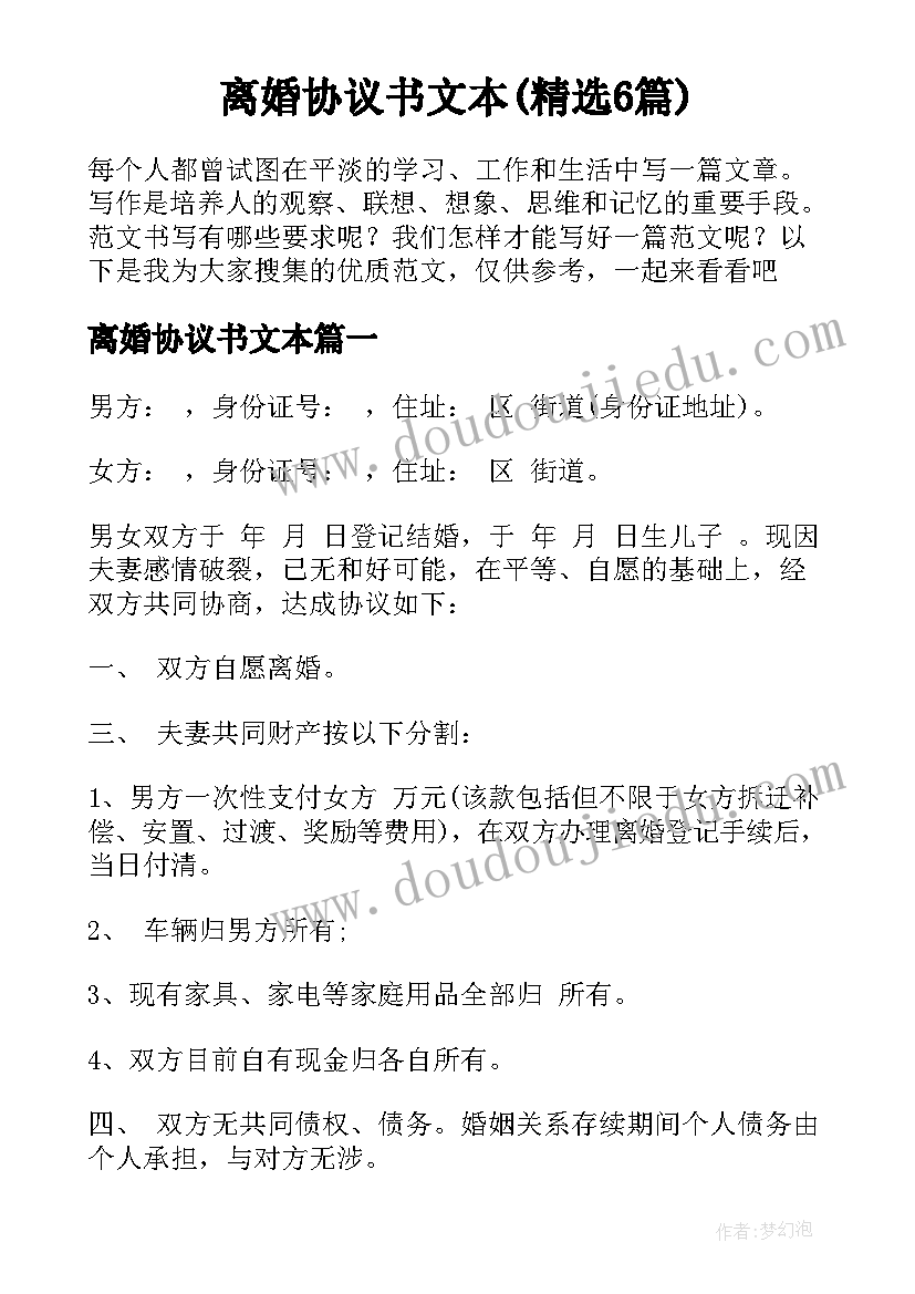 离婚协议书文本(精选6篇)