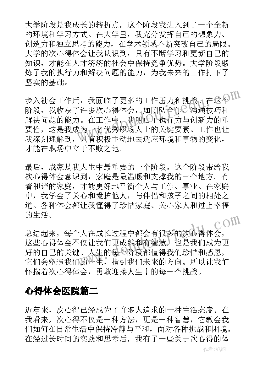 2023年心得体会医院(模板5篇)