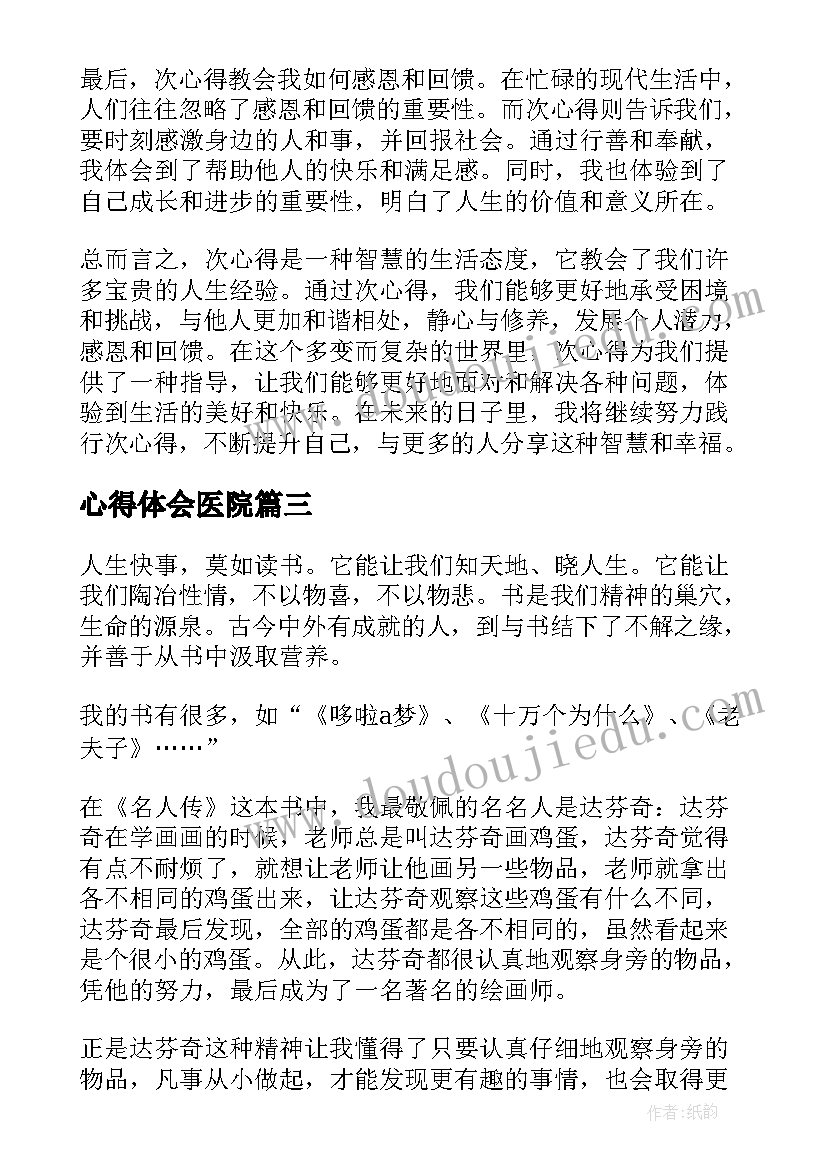 2023年心得体会医院(模板5篇)