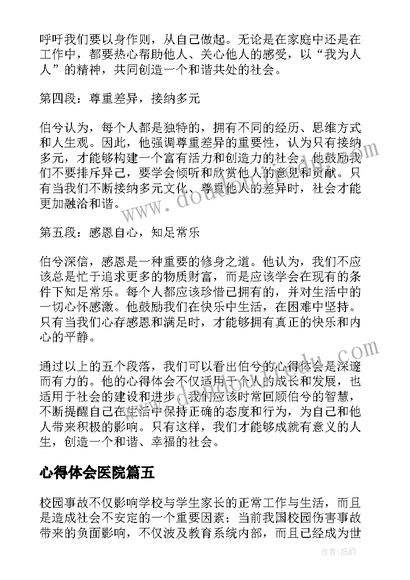 2023年心得体会医院(模板5篇)