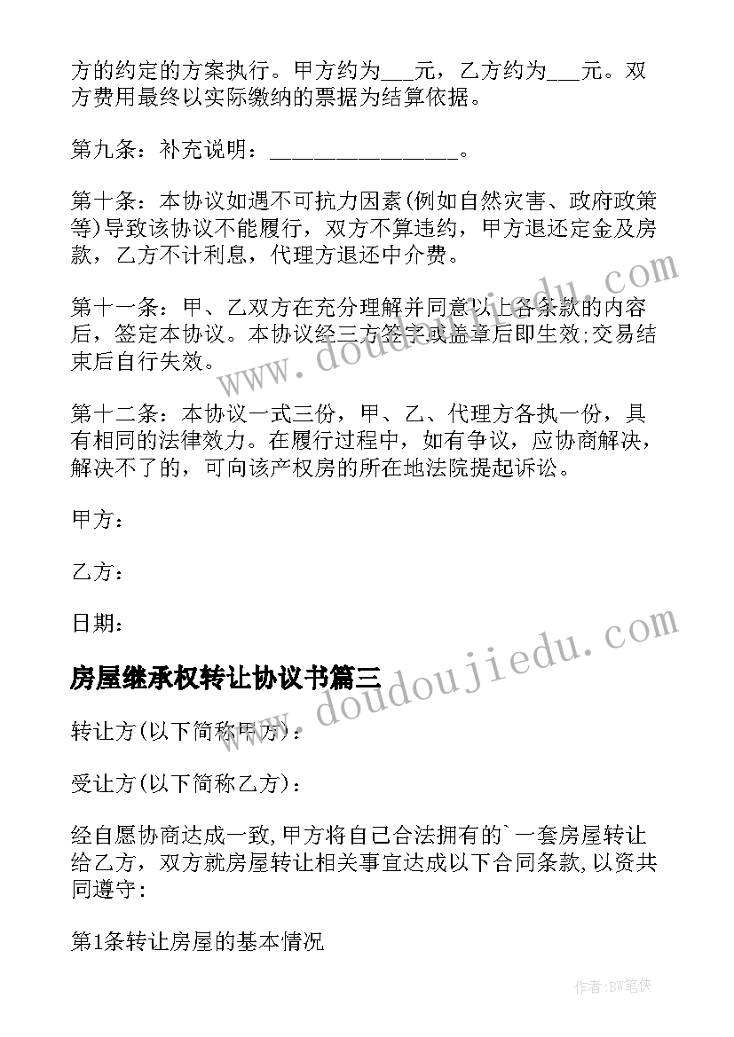 房屋继承权转让协议书(汇总10篇)