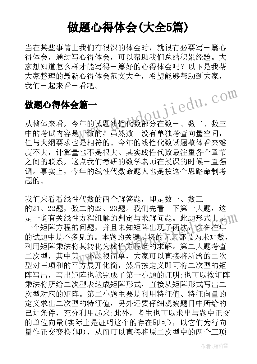 做题心得体会(大全5篇)