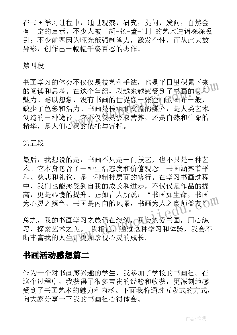 2023年书画活动感想(精选5篇)