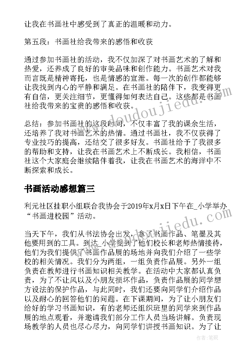 2023年书画活动感想(精选5篇)