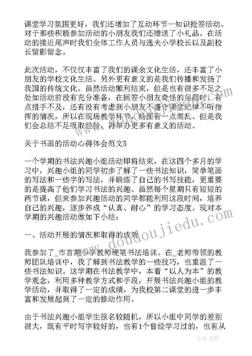 2023年书画活动感想(精选5篇)