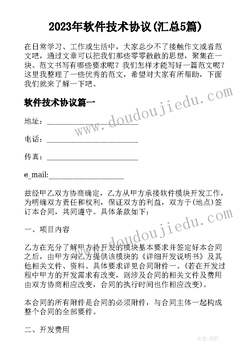 2023年软件技术协议(汇总5篇)