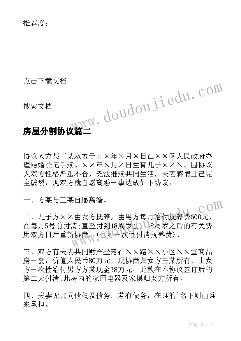 2023年房屋分割协议 房屋产权分割协议书(通用8篇)