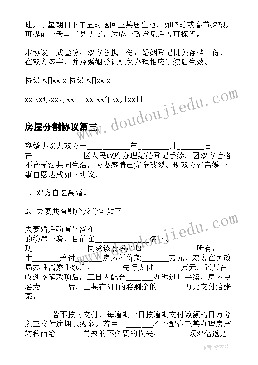 2023年房屋分割协议 房屋产权分割协议书(通用8篇)