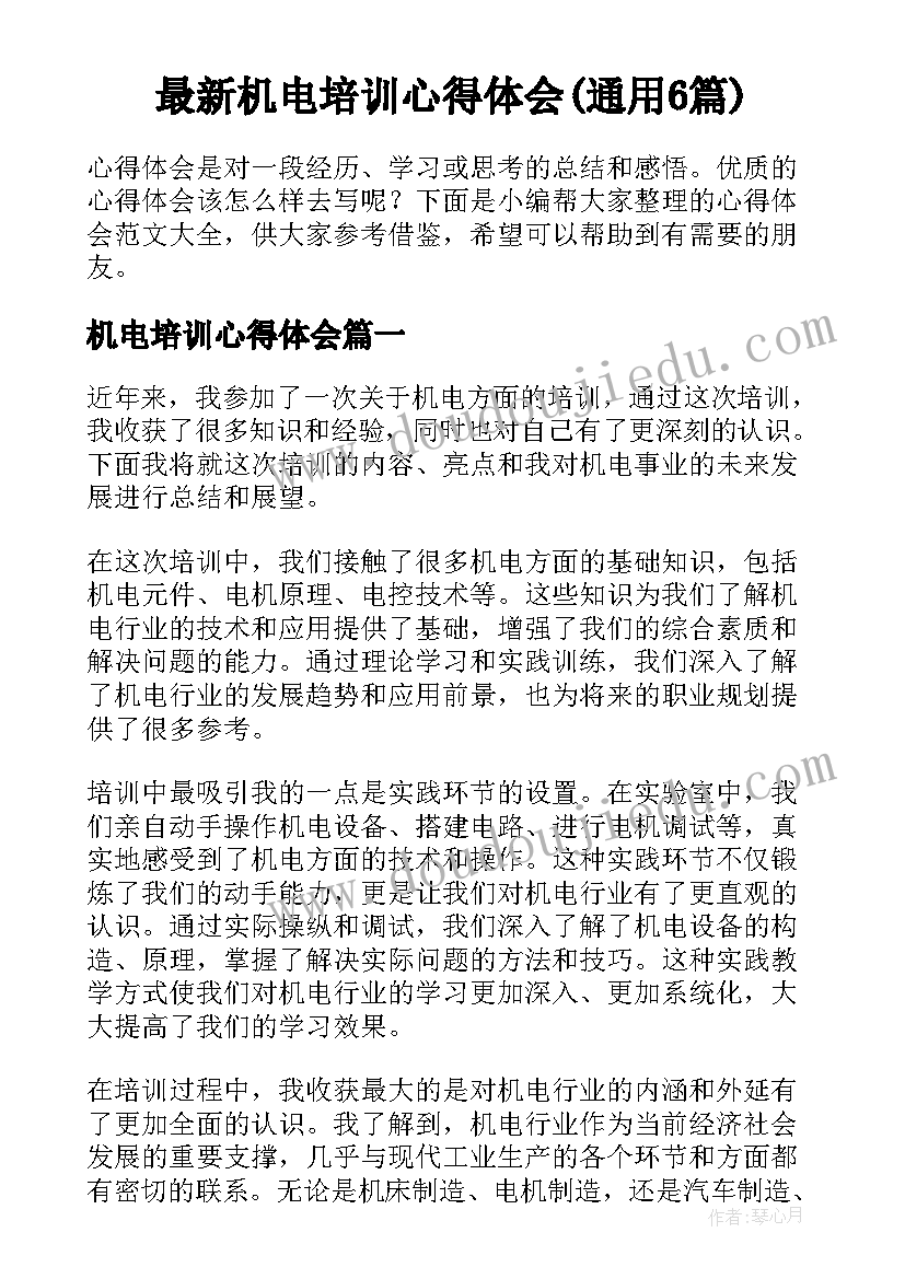 最新机电培训心得体会(通用6篇)