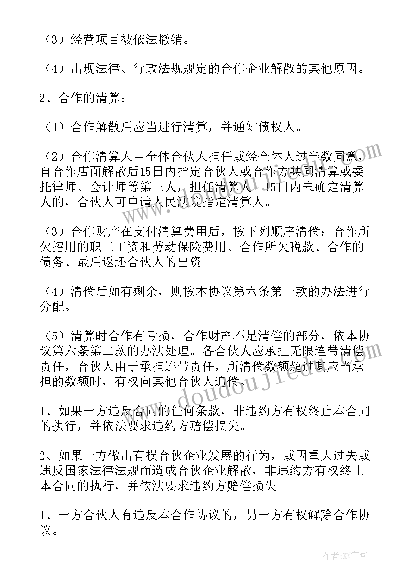 共同经营协议书(优秀5篇)