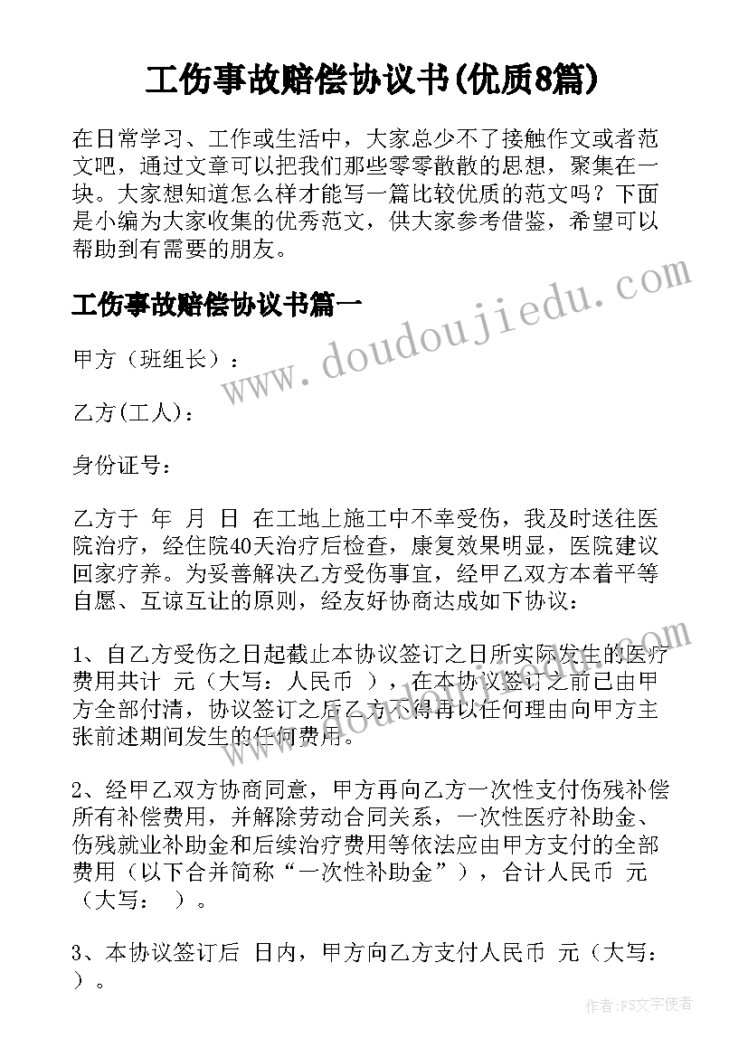 工伤事故赔偿协议书(优质8篇)