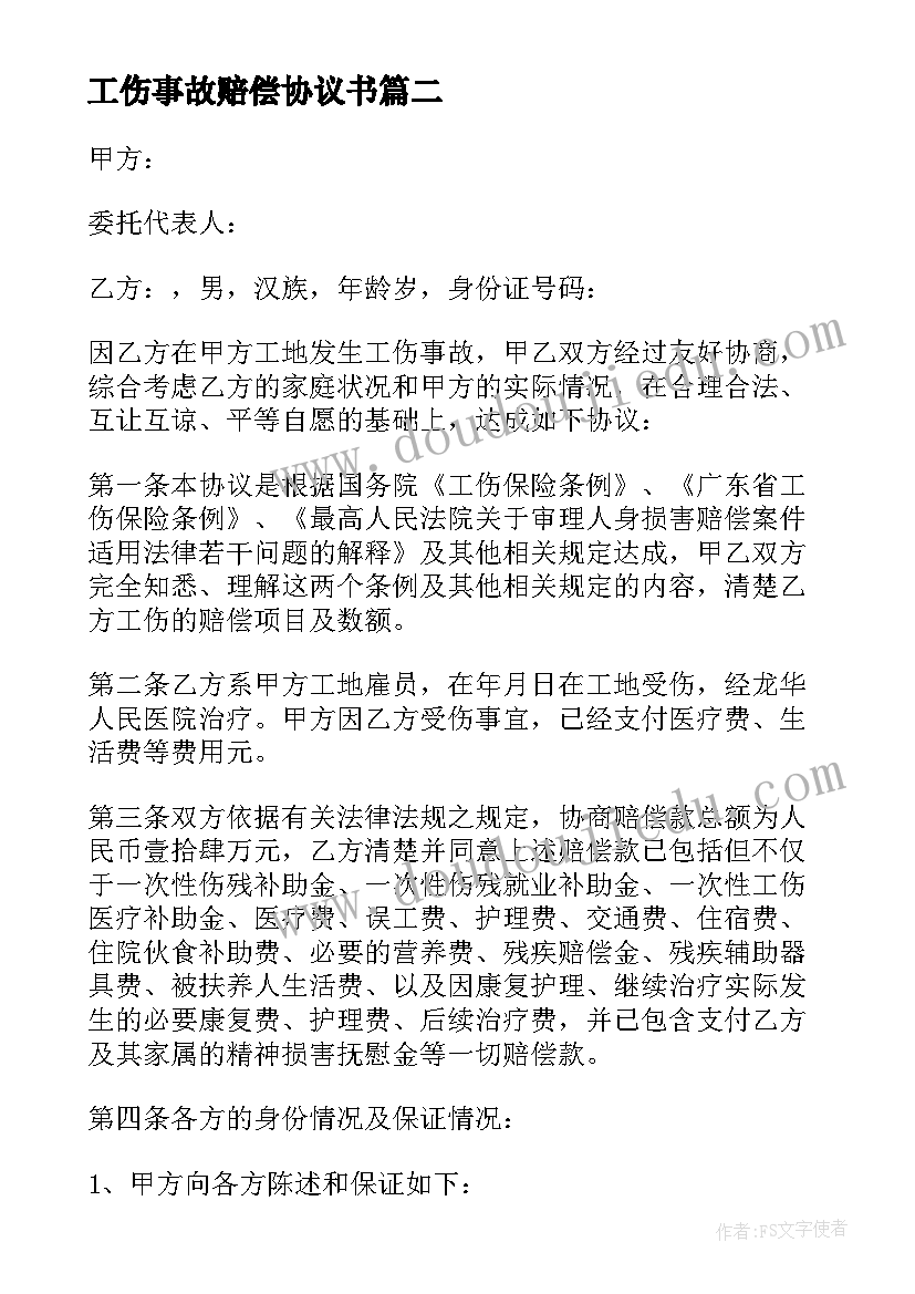 工伤事故赔偿协议书(优质8篇)