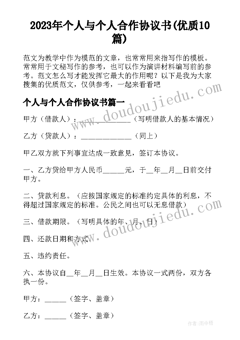 2023年个人与个人合作协议书(优质10篇)