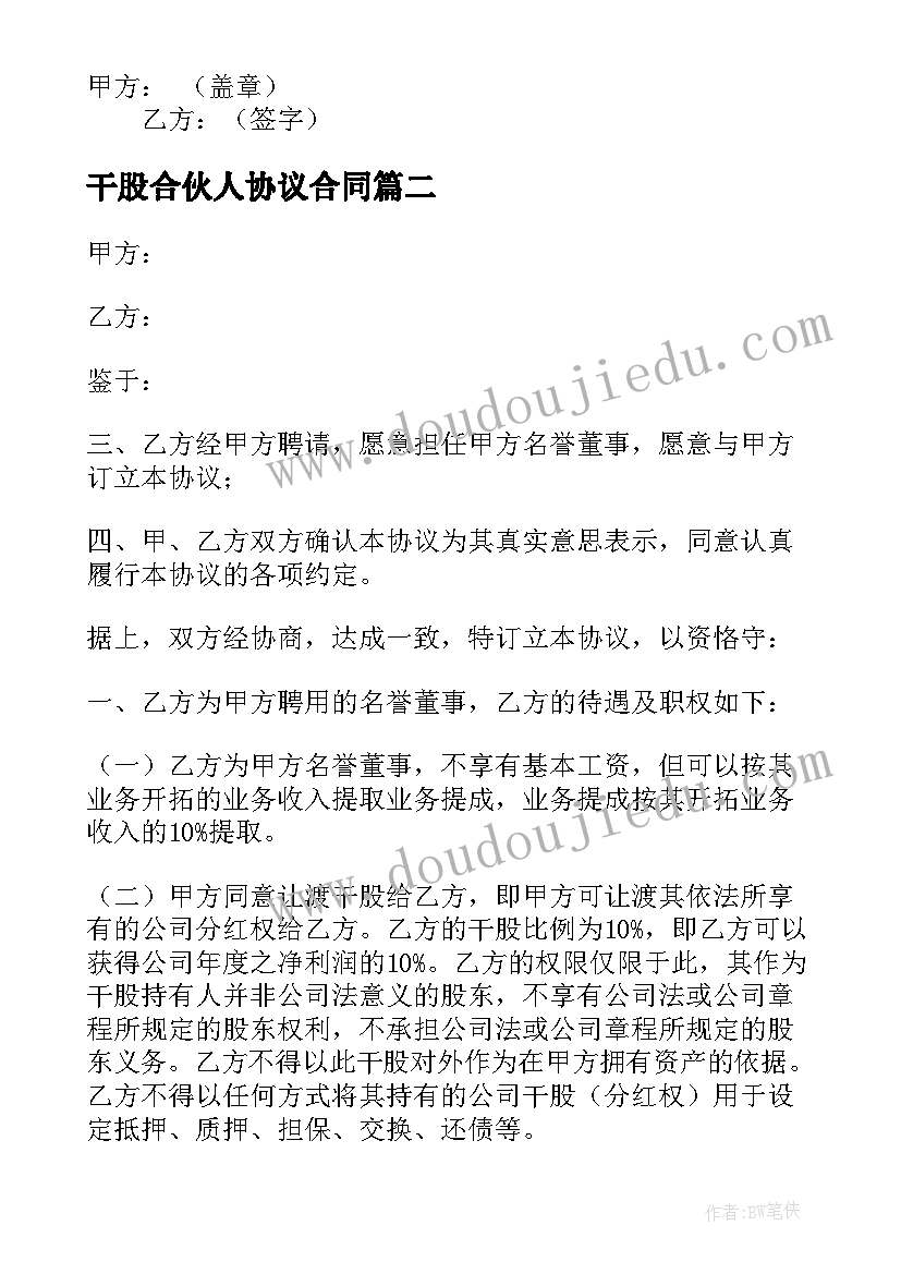 2023年干股合伙人协议合同(模板5篇)